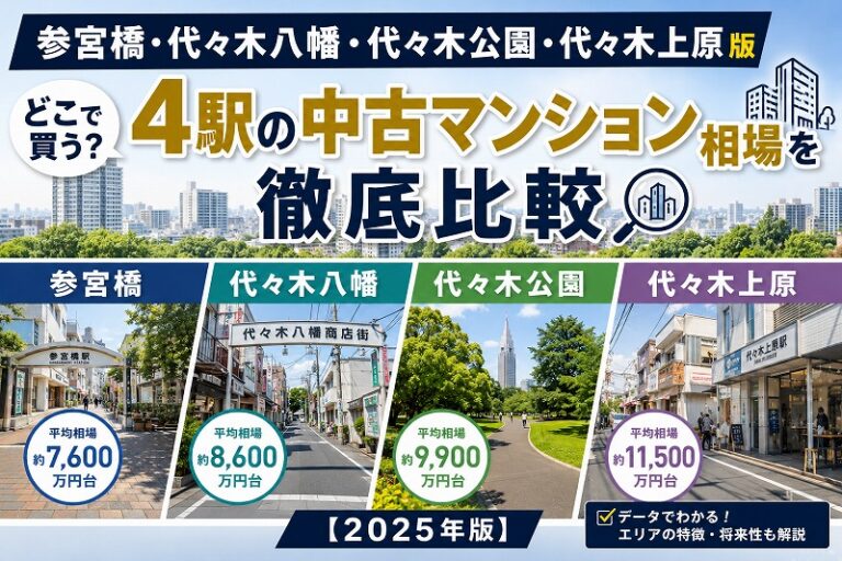 参宮橋・代々木八幡・代々木公園・代々木上原、どこで買う？小田急線4駅の中古マンション相場を徹底比較【2025年版】