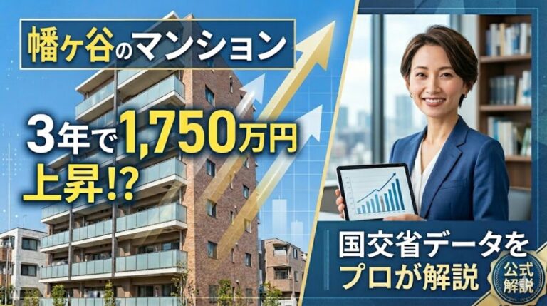 幡ヶ谷の中古マンション、3年で1,750万円上昇。売却相場を国交省データで解説