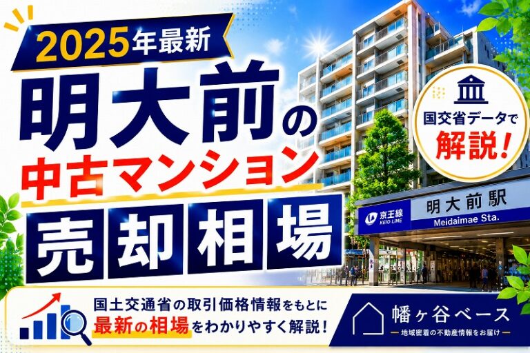 明大前の中古マンション売却相場【2025年最新】国交省データで幡ヶ谷ベースが解説