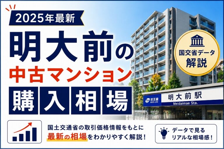 明大前の中古マンション購入相場【2025年最新】国交省データ解説