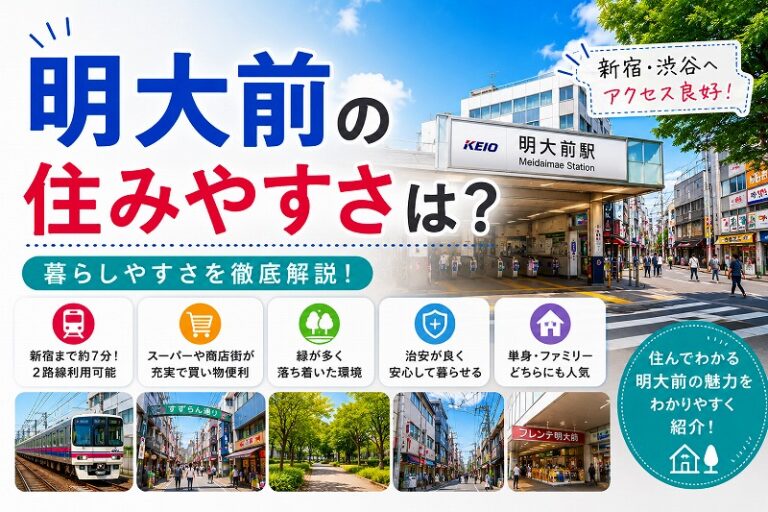 明大前の住みやすさは？新宿も渋谷も直通の2路線駅と甲州街道の現実をリアル解説