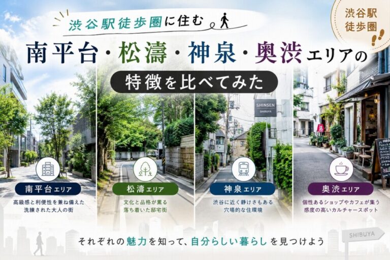 渋谷駅徒歩圏に住む｜南平台・松濤・神泉・奥渋エリアの特徴を解説