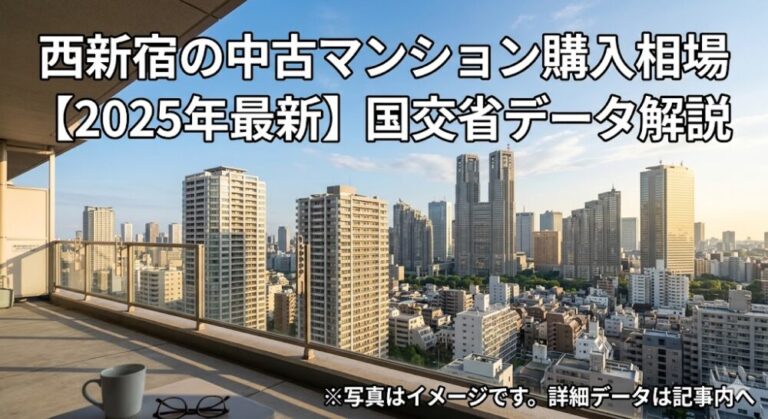 西新宿の中古マンション購入相場【2025年最新】国交省データ解説