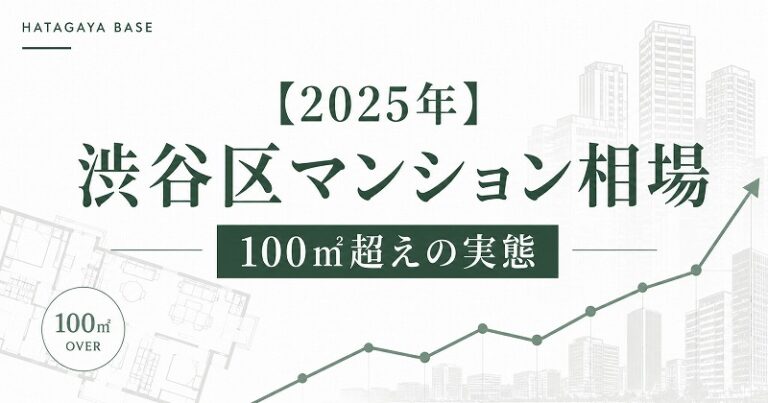 【2025年】渋谷区マンション相場｜100㎡超えの実態
