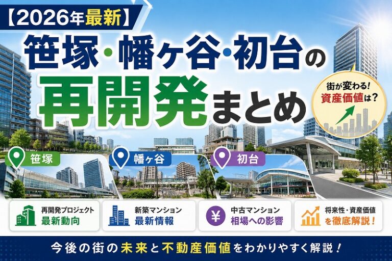 【2026年最新】笹塚・幡ヶ谷・初台の再開発まとめ｜新築マンション情報から中古相場への影響まで