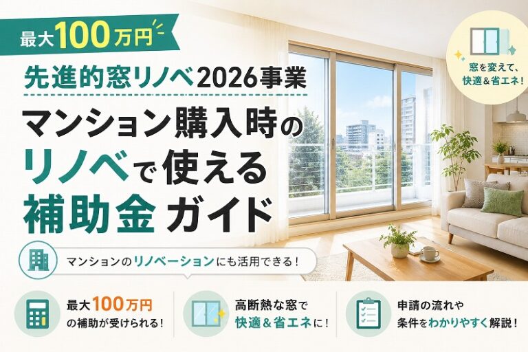 【最大100万円】先進的窓リノベ2026事業｜マンション購入時のリノベで使える補助金ガイド