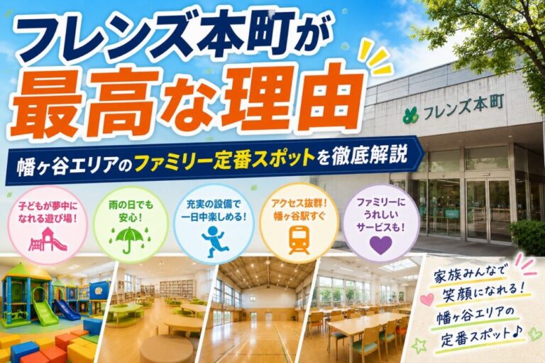 フレンズ本町が最高な理由｜幡ヶ谷エリアのファミリー定番スポットを徹底解説