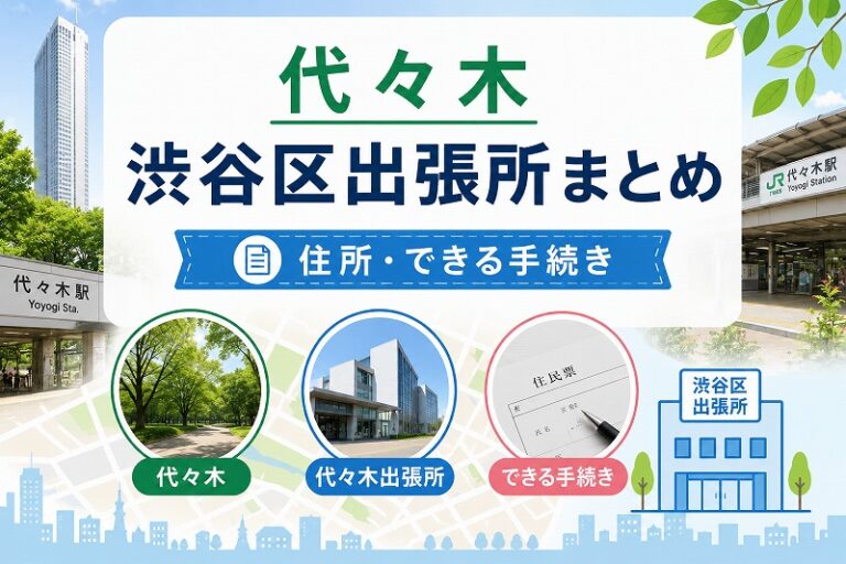代々木・参宮橋・代々木上原エリアの渋谷区出張所まとめ