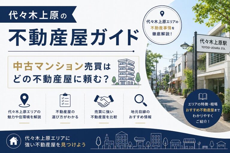 代々木上原の不動産屋ガイド｜中古マンション売買はどの不動産屋に頼む？