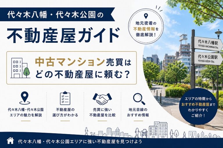 代々木八幡・代々木公園の不動産屋ガイド｜中古マンション売買はどの不動産屋に頼む？