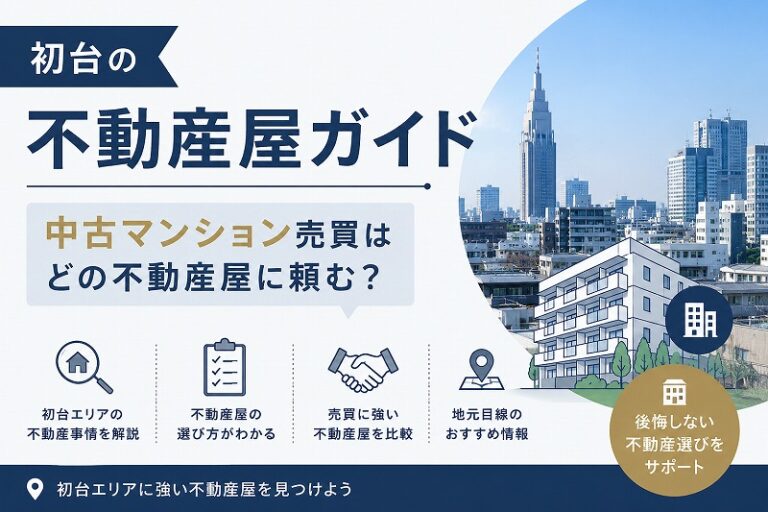 初台の不動産屋ガイド｜中古マンション売買はどの不動産屋に頼む？