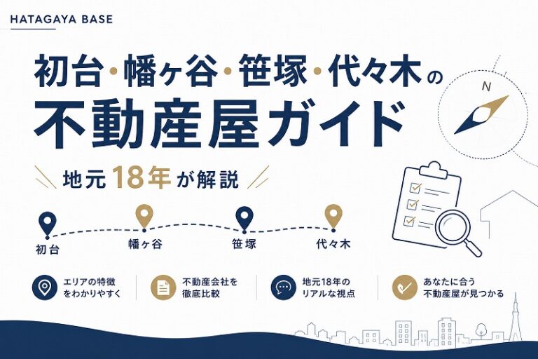 初台・幡ヶ谷・笹塚・代々木の不動産屋ガイド｜地元18年が解説