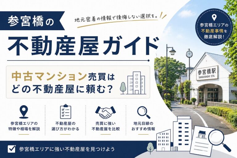 参宮橋の不動産屋ガイド｜中古マンション売買はどの不動産屋に頼む？