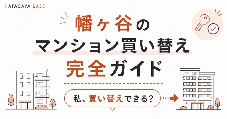 幡ヶ谷のマンション買い替え完全ガイド｜私、買い替えできる？