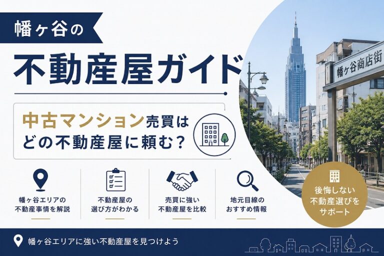 幡ヶ谷の不動産屋ガイド｜中古マンション売買はどの不動産屋に頼む？