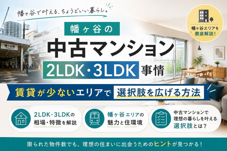 幡ヶ谷の中古マンション 2LDK・3LDK事情｜賃貸が少ないエリアで選択肢を広げる方法
