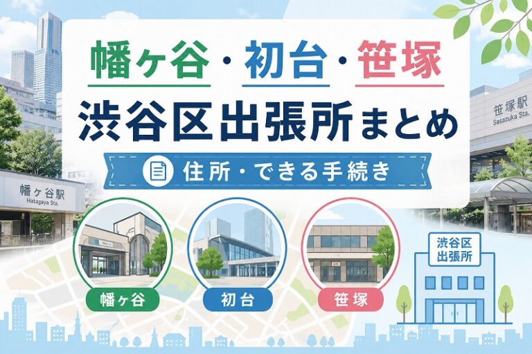 幡ヶ谷・初台・笹塚の渋谷区出張所まとめ｜住所・できる手続き