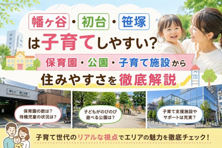 幡ヶ谷・初台・笹塚は子育てしやすい？保育園・公園・子育て施設から住みやすさを徹底解説