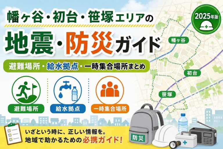 幡ヶ谷・初台・笹塚エリアの地震・防災ガイド｜避難場所・給水拠点・一時集合場所まとめ【2025年版】