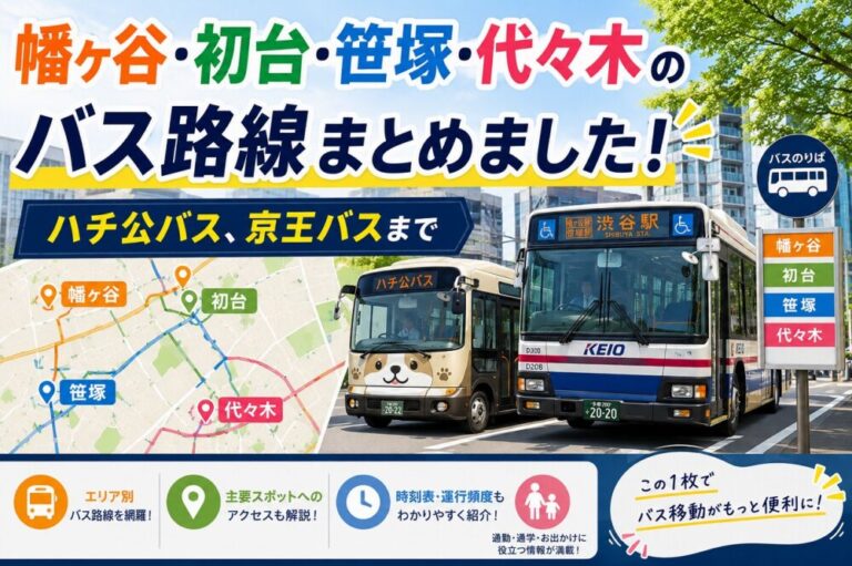 幡ヶ谷・初台・笹塚・代々木のバス路線まとめました！｜ハチ公バス、京王バスまで