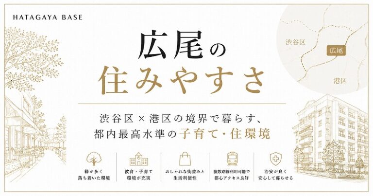 広尾の住みやすさ｜渋谷区×港区の境界で暮らす、都内最高水準の子育て・住環境