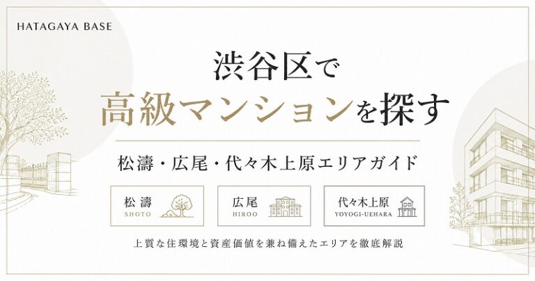 渋谷区で高級マンションを探す｜松濤・広尾・代々木上原エリアガイド