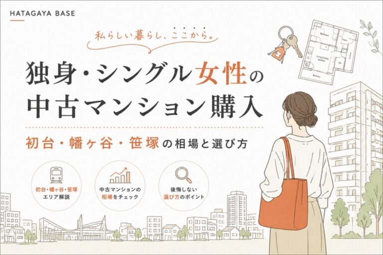 独身・シングル女性の中古マンション購入｜初台・幡ヶ谷・笹塚の相場と選び方