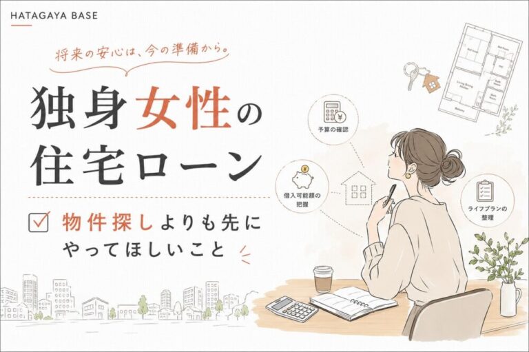 独身女性の住宅ローン｜物件探しよりも先にやってほしいこと