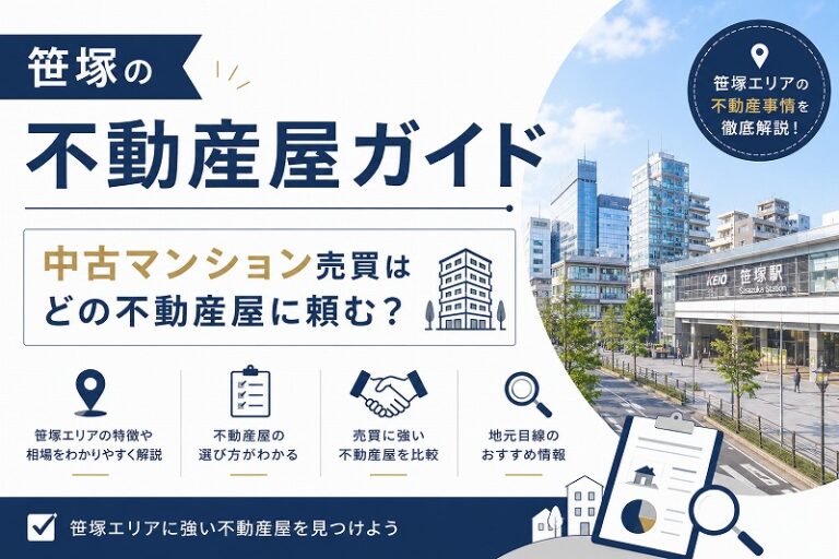 笹塚の不動産屋ガイド｜中古マンション売買はどの不動産屋に頼む？