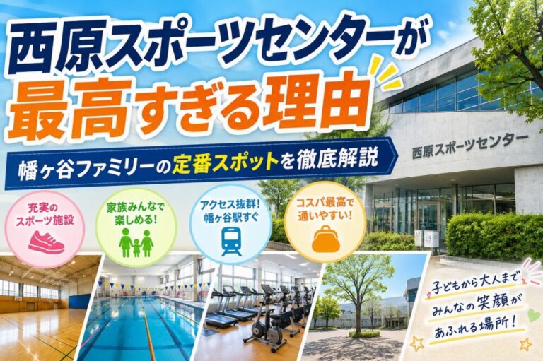 西原スポーツセンターが最高すぎる理由｜幡ヶ谷ファミリーの定番スポットを徹底解説