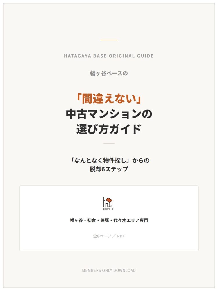 「間違えない」中古マンションの選び方ガイド　全8ページ