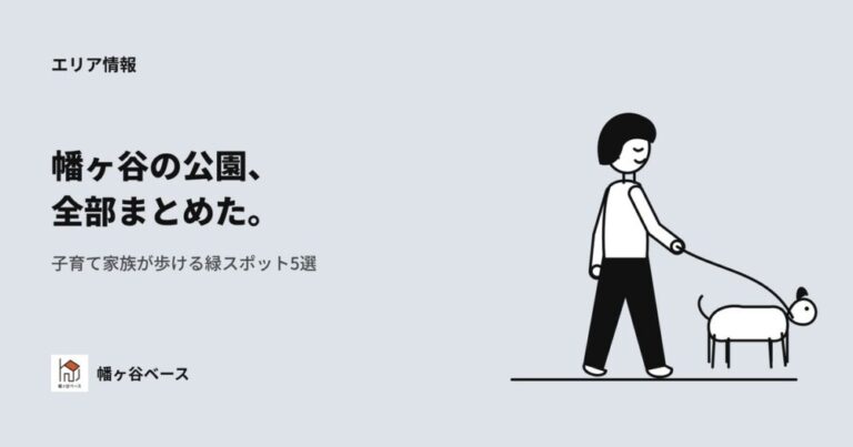 【2026年最新】幡ヶ谷の公園を全部まとめた！子育て家族が歩ける緑スポット5選