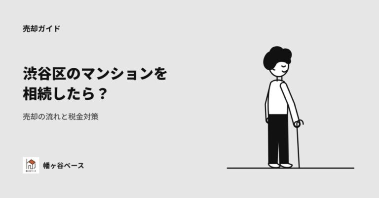 渋谷区のマンションを相続したら？売却の流れと税金対策を解説