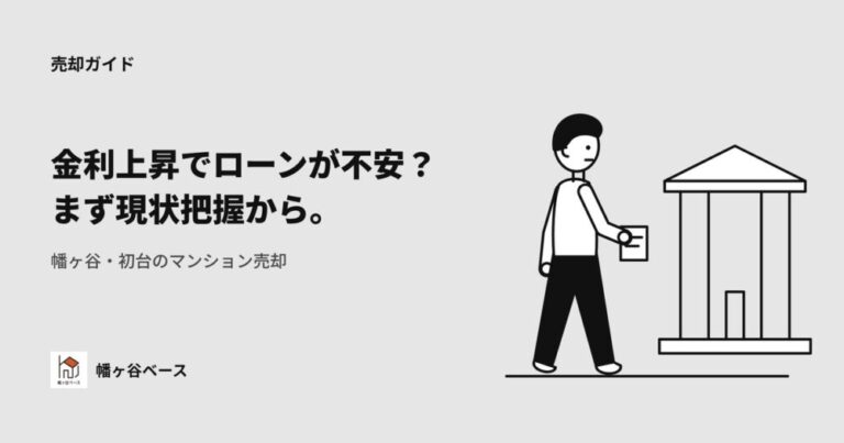 金利上昇でローンが不安？幡ヶ谷・初台のマンション売却、まず現状把握から