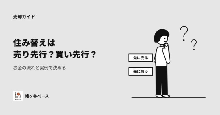 住み替えは売り先行？買い先行？お金の流れと実例で決める、幡ヶ谷の選び方