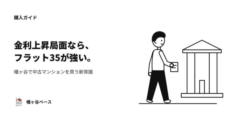 金利上昇局面ならフラット35が強い！幡ヶ谷で中古マンションを買う新常識