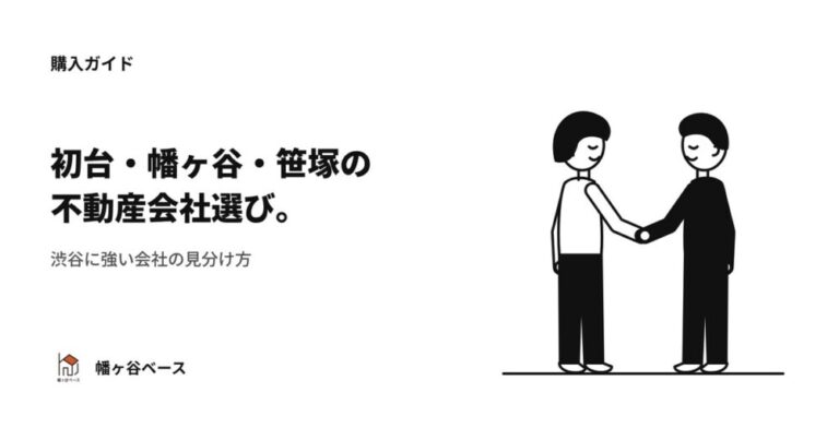 【渋谷に強い！】初台・幡ヶ谷・笹塚の不動産会社選び