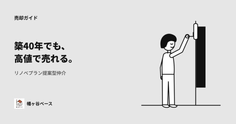 築40年でも高値で売れる！「リノベプラン提案型仲介」が選ばれる理由