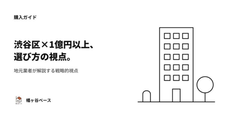 地元業者が解説！【渋谷区×1億円以上】の中古マンションを選ぶ戦略的視点