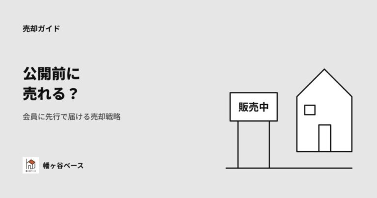 公開前に売れる？自社会員1,000人が待つ幡ヶ谷の先行売却戦略