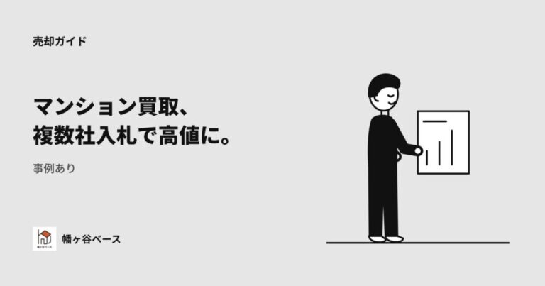 【事例あり】マンション買取り｜複数社入札で高値を引き出す方法