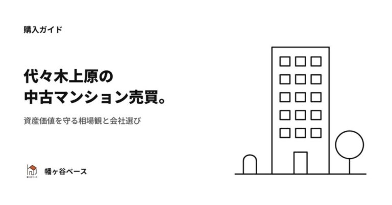 代々木上原の中古マンション売買｜資産価値を守る相場観と不動産屋の選び方