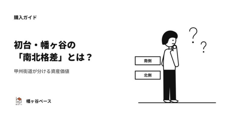 【幡ヶ谷ベースが本気考察】初台・幡ヶ谷の「南北格差」とは？甲州街道が分ける不動産ブランドと資産価値の正体とは？