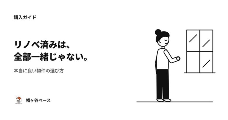 リノベ済みマンションは、全部一緒じゃない。幡ヶ谷のプロが教える「本当に良い物件」の選び方