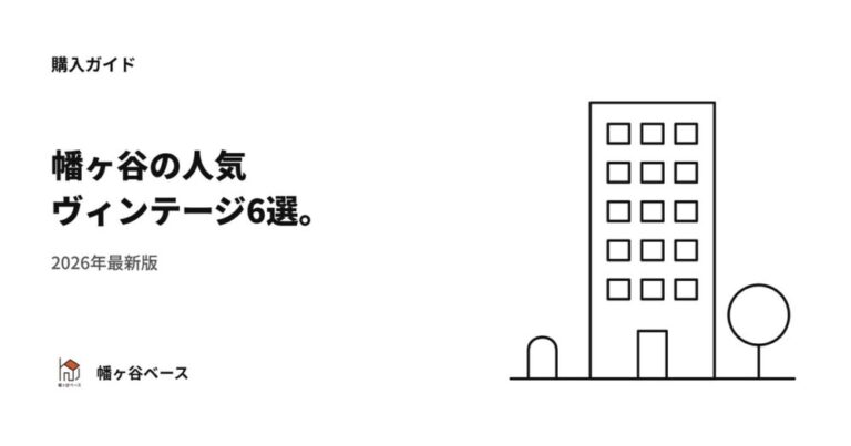 【2026年最新】幡ヶ谷の人気ヴィンテージマンション6選！