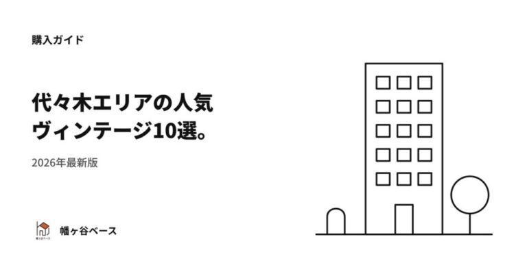 【2026年最新版】代々木エリアの人気ヴィンテージマンション10選！