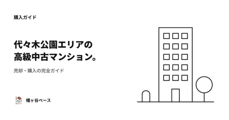 代々木公園エリアの高級中古マンション売買特集｜売却・購入完全ガイド