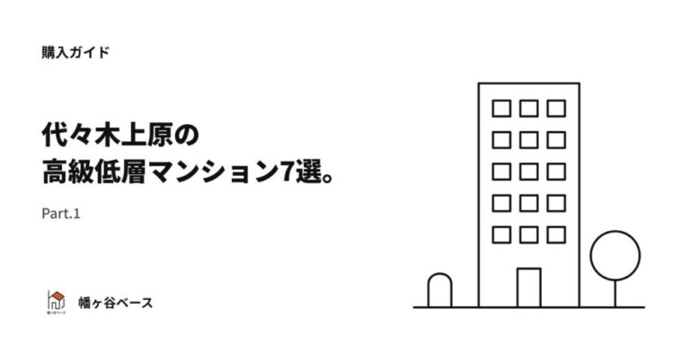 代々木上原の高級低層マンション7選Part.1｜幡ヶ谷ベース監修