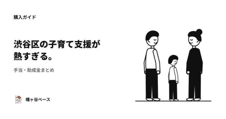 渋谷区の子育て支援が熱すぎる！手当・助成金【幡ヶ谷ベース監修】