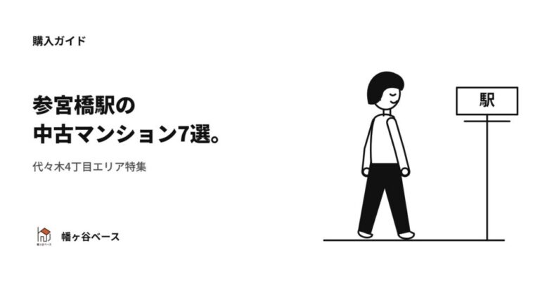 参宮橋駅（代々木4丁目）の中古マンション特集7選！【幡ヶ谷ベース監修】